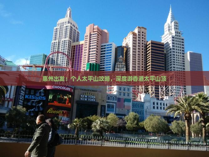 惠州出发：个人太平山攻略，深度游香港太平山顶