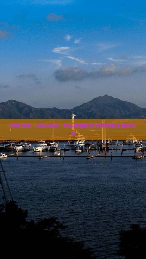 赣州至澳门旅游攻略：龙环葡韵住宅式博物馆深度游指南