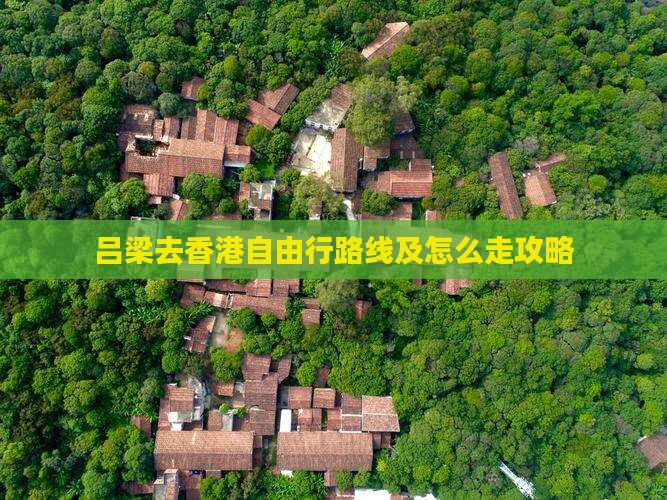 吕梁去香港自由行路线及怎么走攻略
