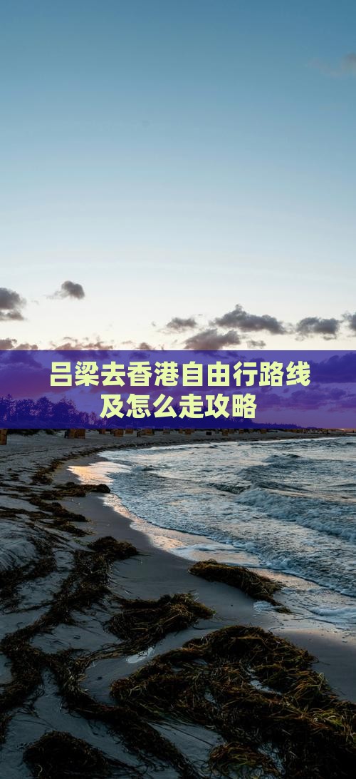 吕梁去香港自由行路线及怎么走攻略
