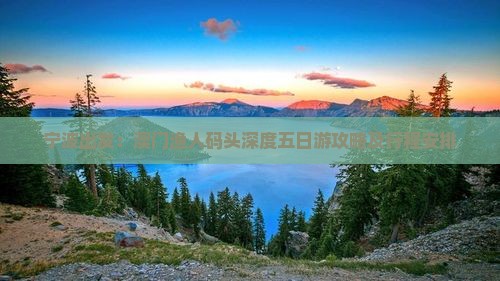 宁波出发：澳门渔人码头深度五日游攻略及行程安排
