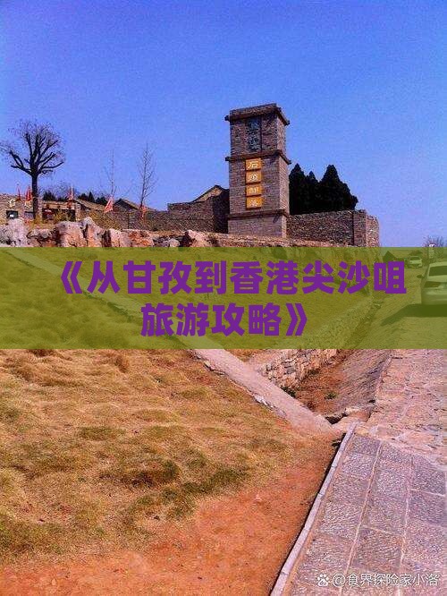《从甘孜到香港尖沙咀旅游攻略》