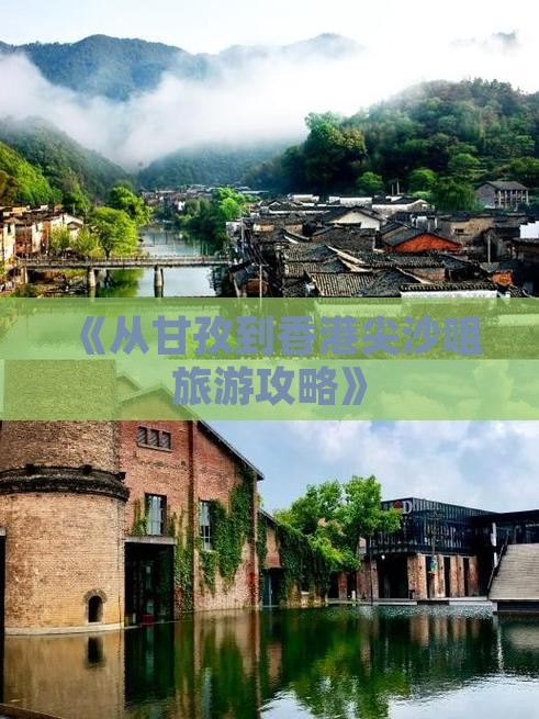 《从甘孜到香港尖沙咀旅游攻略》