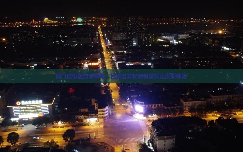 澳门度假区旅游攻略：吕梁出发畅游新濠影汇度假体验