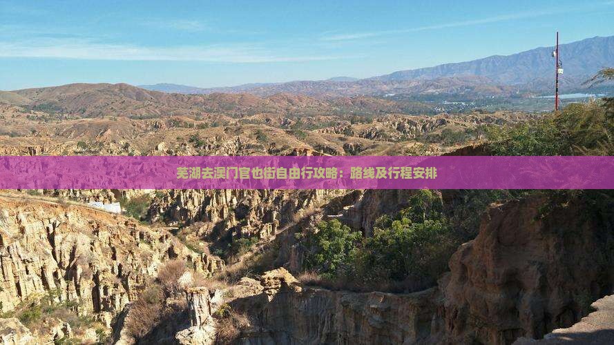 芜湖去澳门官也街自由行攻略：路线及行程安排