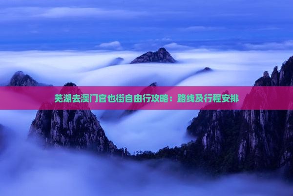 芜湖去澳门官也街自由行攻略：路线及行程安排