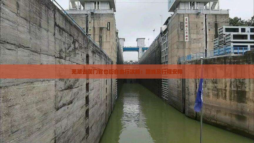 芜湖去澳门官也街自由行攻略：路线及行程安排