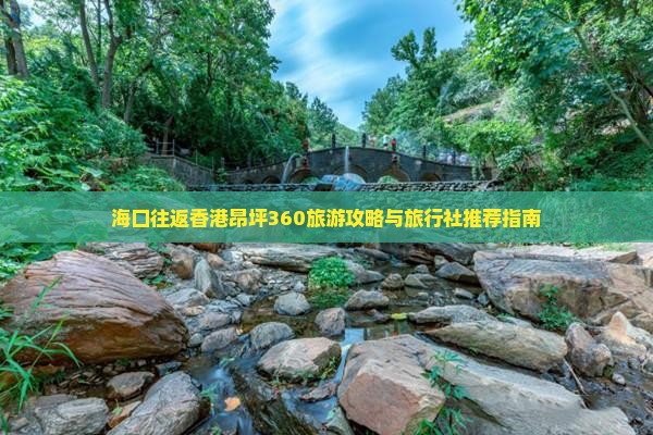 海口往返香港昂坪360旅游攻略与旅行社推荐指南