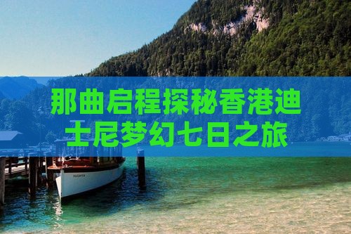 那曲启程探秘香港迪士尼梦幻七日之旅