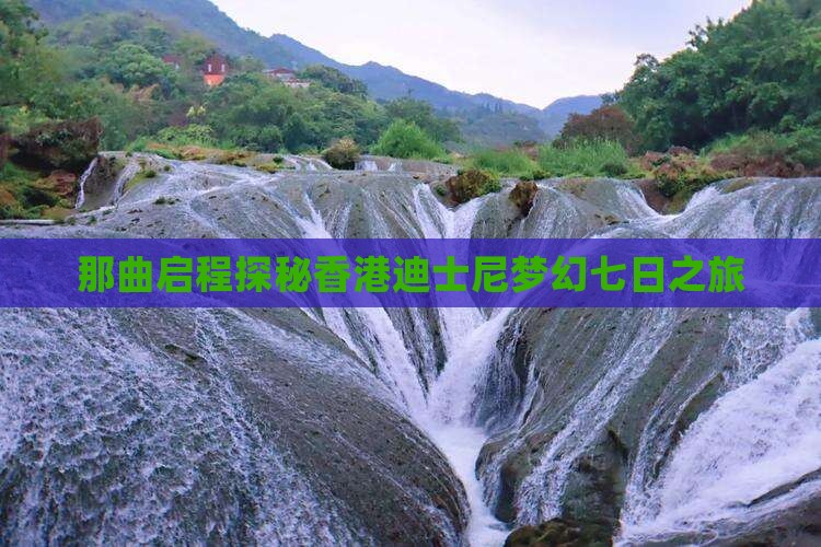 那曲启程探秘香港迪士尼梦幻七日之旅