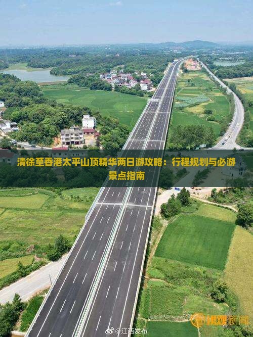 清徐至香港太平山顶精华两日游攻略：行程规划与必游景点指南