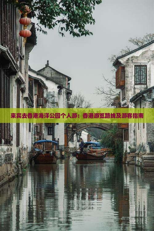 来宾去香港海洋公园个人游：香港游览路线及游客指南