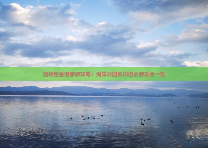 酒泉至香港旅游攻略：海洋公园及周边必游景点一览