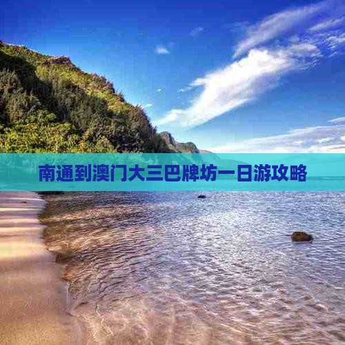 南通到澳门大三巴牌坊一日游攻略