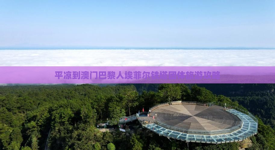 平凉到澳门巴黎人埃菲尔铁塔团体旅游攻略