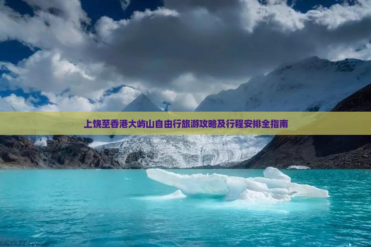 上饶至香港大屿山自由行旅游攻略及行程安排全指南