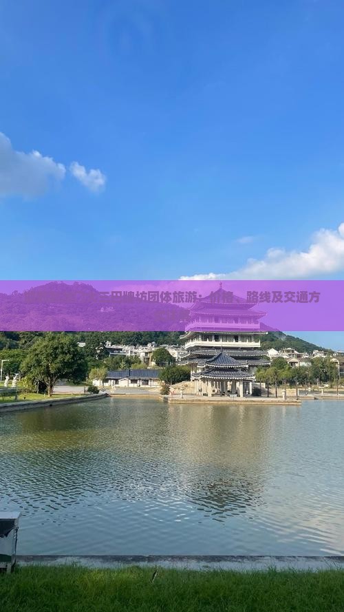 邯郸到澳门大三巴牌坊团体旅游：价格、路线及交通方式详解