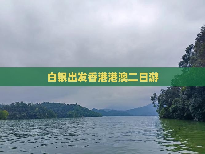 白银出发香港港澳二日游
