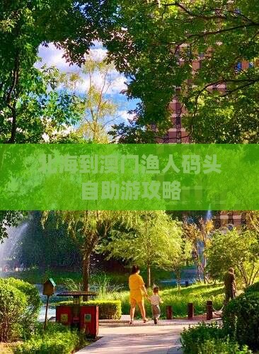 北海到澳门渔人码头自助游攻略