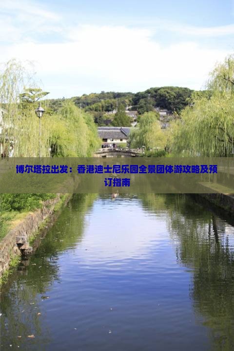 博尔塔拉出发：香港迪士尼乐园全景团体游攻略及预订指南