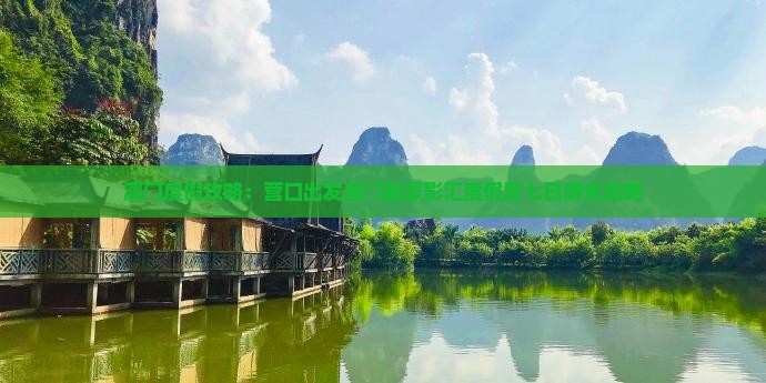 澳门度假攻略：营口出发澳门新濠影汇度假区七日游全攻略