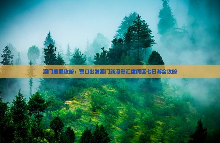 澳门度假攻略：营口出发澳门新濠影汇度假区七日游全攻略