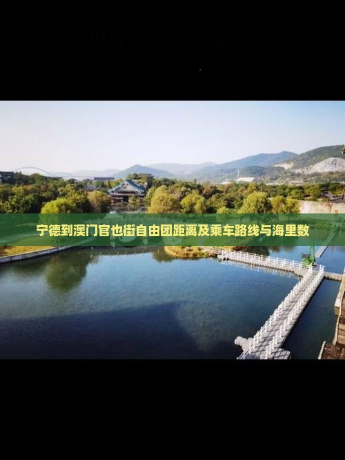 宁德到澳门官也街自由团距离及乘车路线与海里数