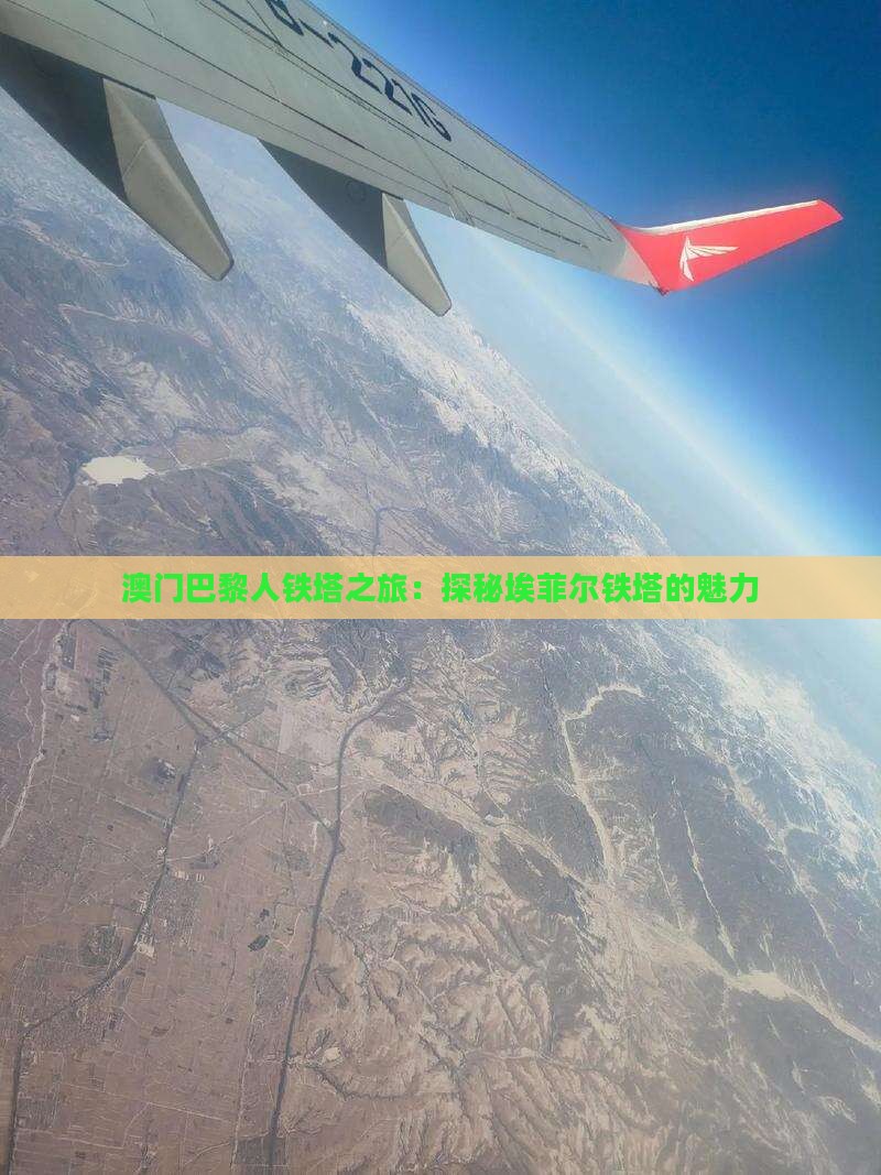 澳门巴黎人铁塔之旅：探秘埃菲尔铁塔的魅力