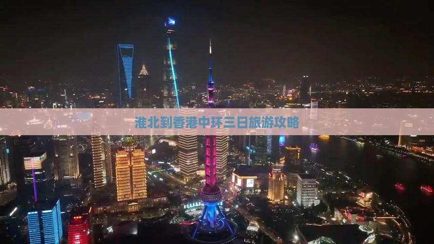 淮北到香港中环三日旅游攻略