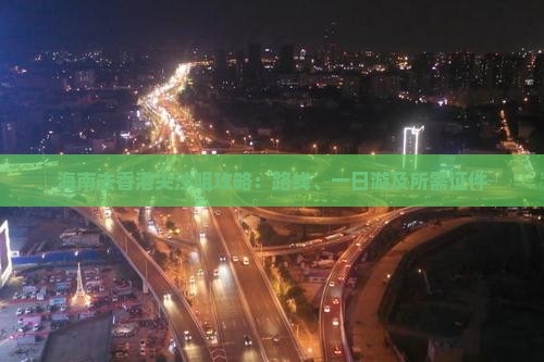 海南去香港尖沙咀攻略：路线、一日游及所需证件