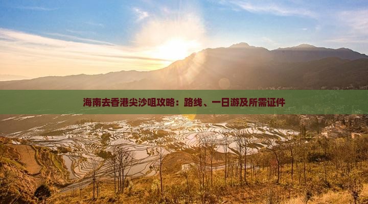 海南去香港尖沙咀攻略：路线、一日游及所需证件