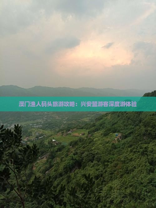 澳门渔人码头旅游攻略：兴安盟游客深度游体验