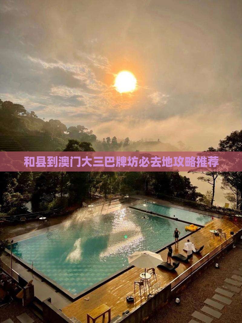 和县到澳门大三巴牌坊必去地攻略推荐