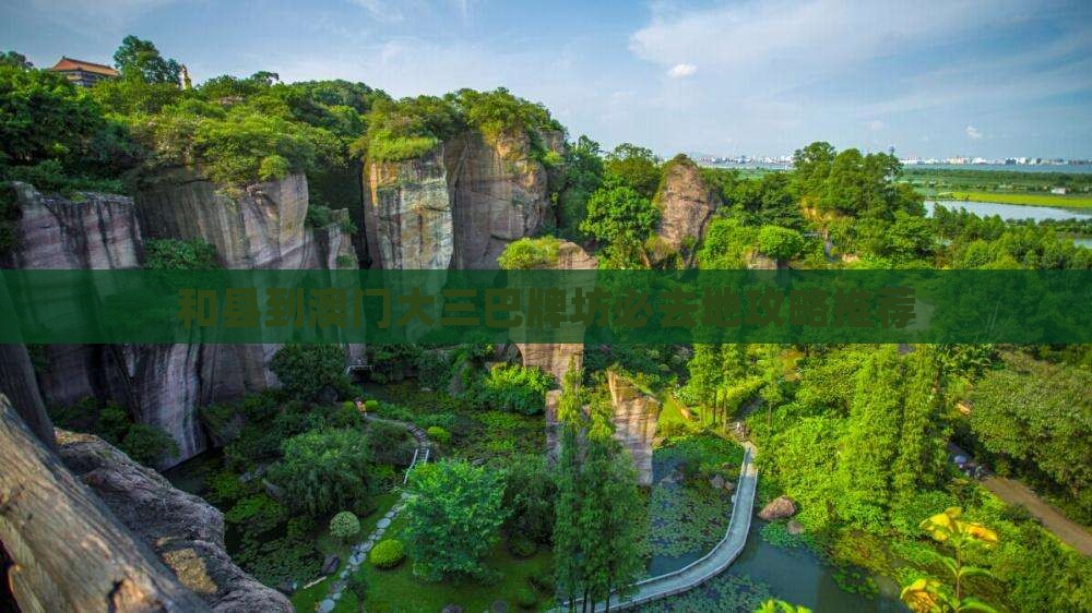 和县到澳门大三巴牌坊必去地攻略推荐