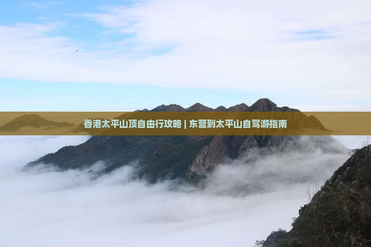 香港太平山顶自由行攻略 | 东营到太平山自驾游指南