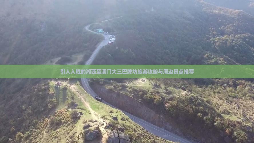 引人入胜的湘西至澳门大三巴牌坊旅游攻略与周边景点推荐