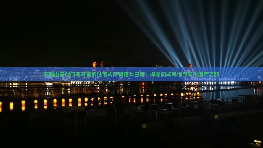 石嘴山去澳门龙环葡韵住宅式博物馆七日游：探索葡式风情与文化遗产之旅