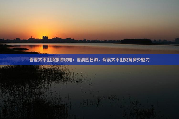 香港太平山顶旅游攻略：港澳四日游，探索太平山究竟多少魅力