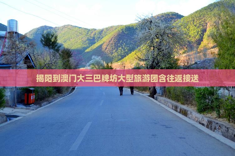 揭阳到澳门大三巴牌坊大型旅游团含往返接送
