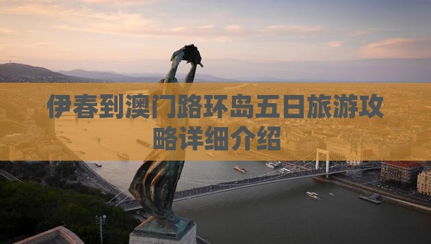 伊春到澳门路环岛五日旅游攻略详细介绍