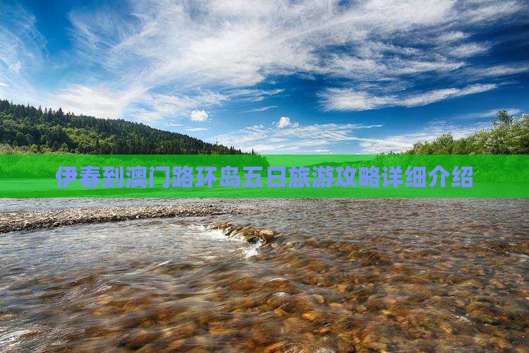 伊春到澳门路环岛五日旅游攻略详细介绍