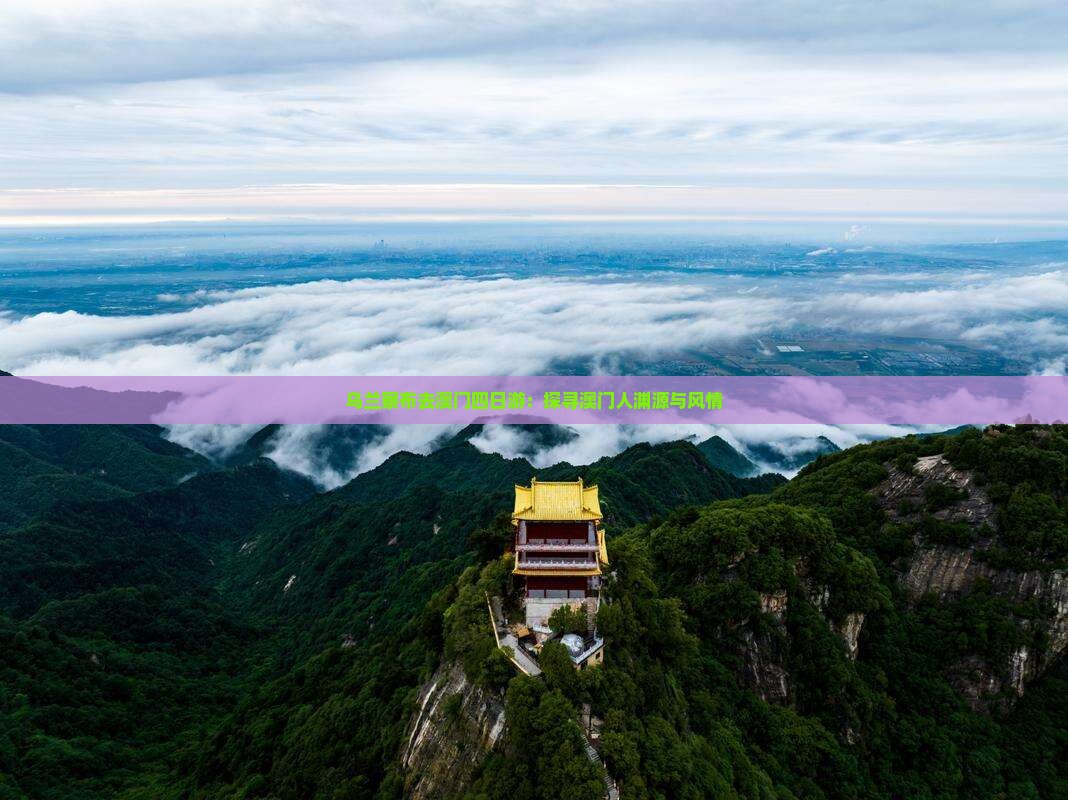 乌兰察布去澳门四日游：探寻澳门人渊源与风情