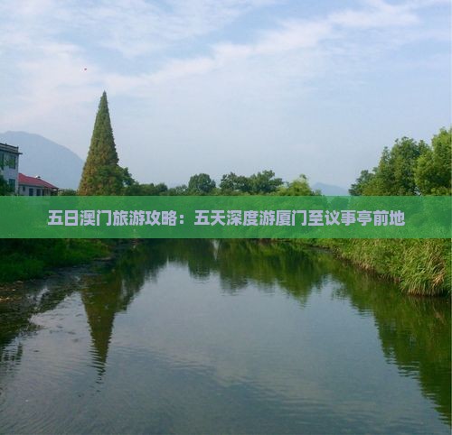 五日澳门旅游攻略：五天深度游厦门至议事亭前地