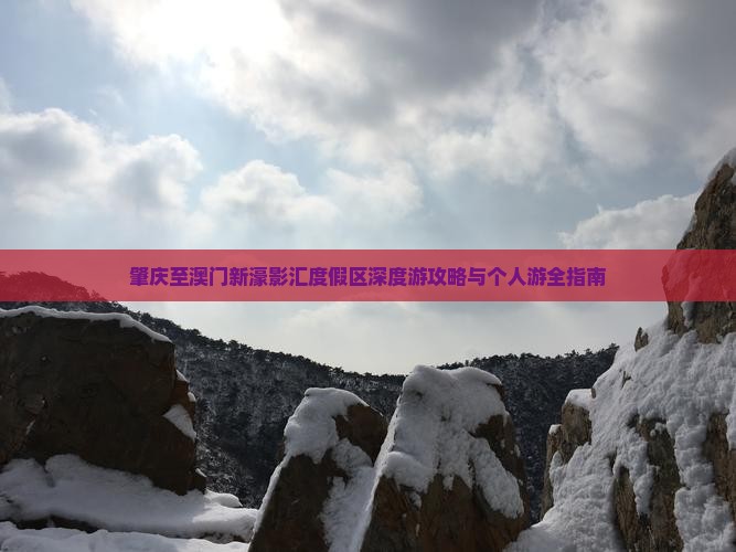 肇庆至澳门新濠影汇度假区深度游攻略与个人游全指南