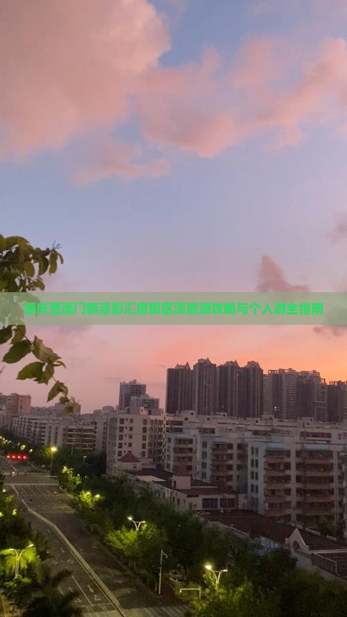肇庆至澳门新濠影汇度假区深度游攻略与个人游全指南