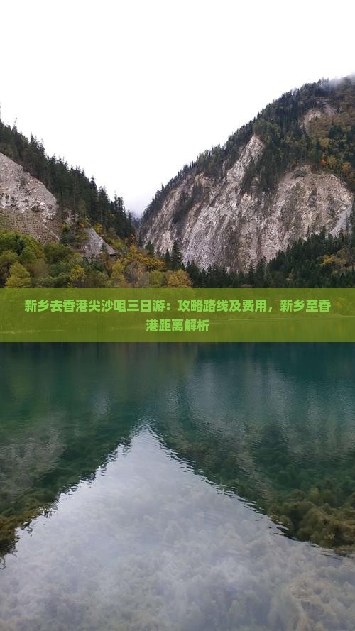 新乡去香港尖沙咀三日游：攻略路线及费用，新乡至香港距离解析