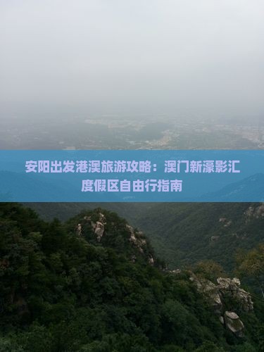 安阳出发港澳旅游攻略：澳门新濠影汇度假区自由行指南