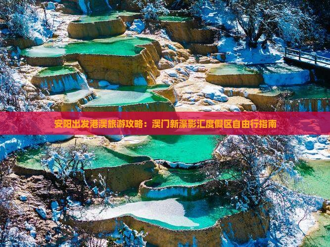 安阳出发港澳旅游攻略：澳门新濠影汇度假区自由行指南