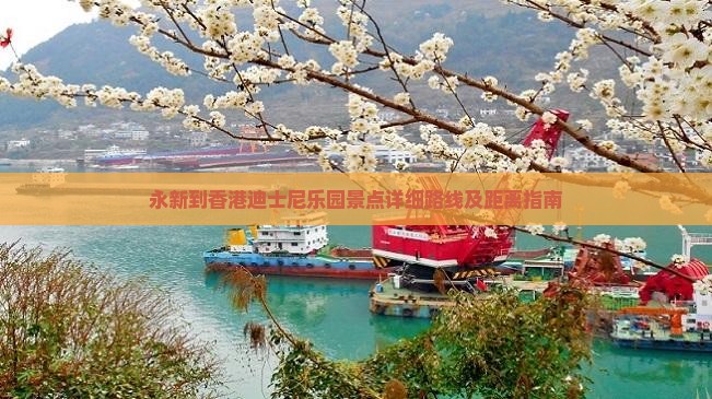 永新到香港迪士尼乐园景点详细路线及距离指南