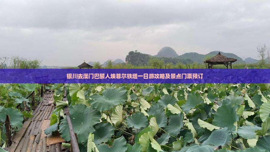 银川去澳门巴黎人埃菲尔铁塔一日游攻略及景点门票预订